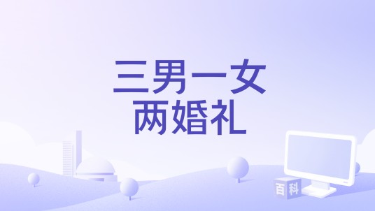 三男一女两婚礼