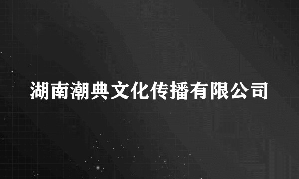 湖南潮典文化传播有限公司