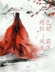 绝色狂妃：凤霸天下
