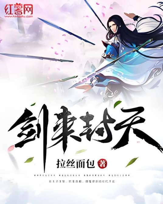 剑来封天（拉丝面包著网络小说）