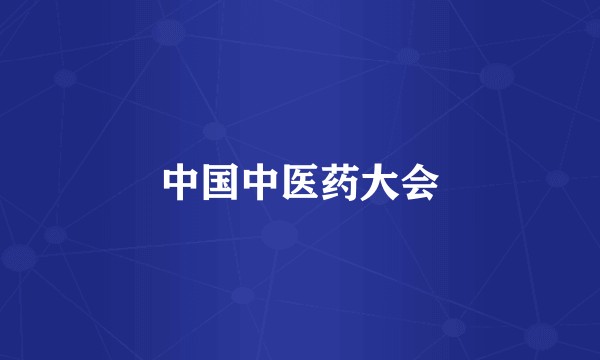 中国中医药大会