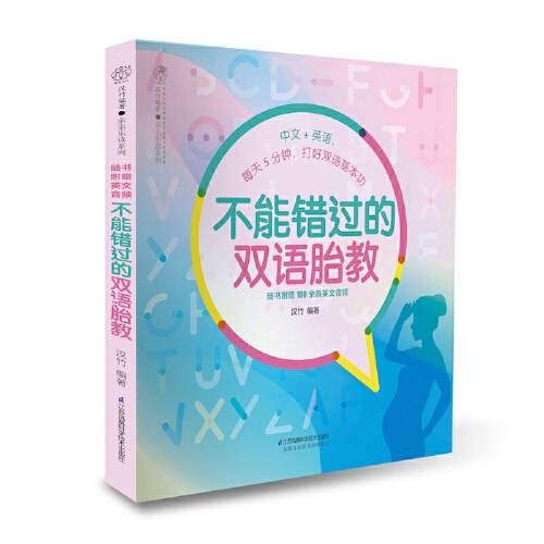 不能错过的双语胎教（汉竹）不能错过的双语胎教