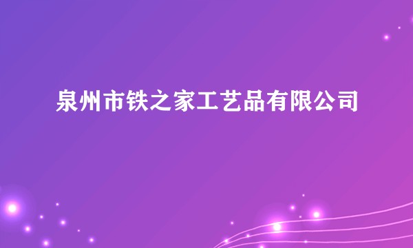 泉州市铁之家工艺品有限公司