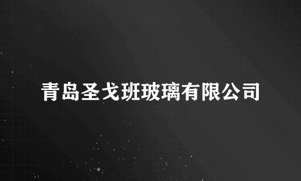 青岛圣戈班玻璃有限公司