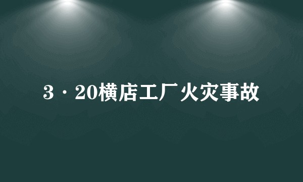 3·20横店工厂火灾事故