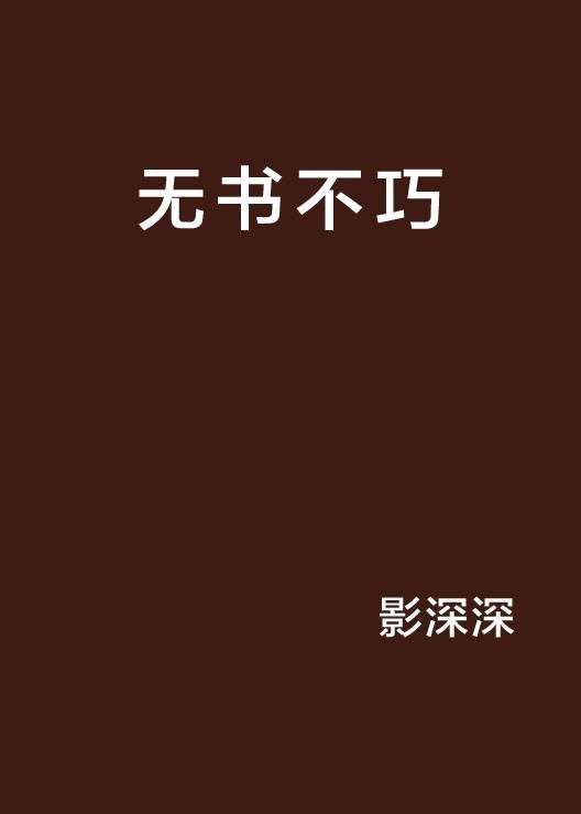 无书不巧