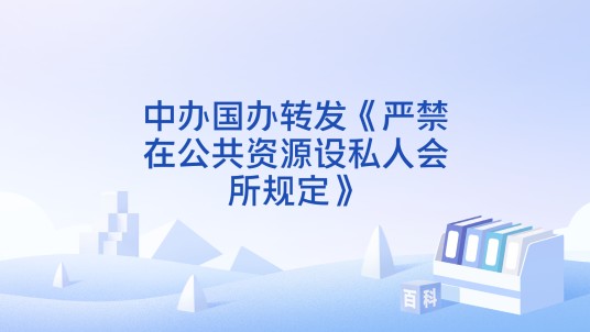 中办国办转发《严禁在公共资源设私人会所规定》