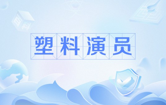 塑料演员
