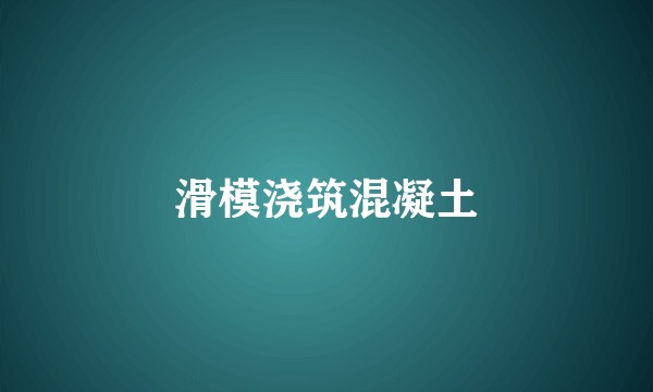 滑模浇筑混凝土