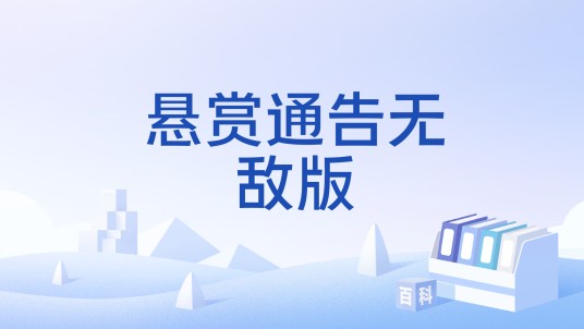 悬赏通告无敌版