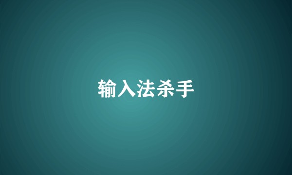 输入法杀手