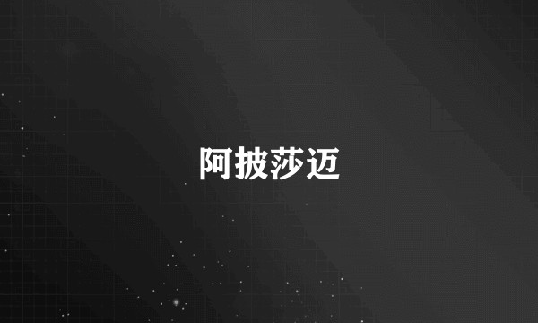 阿披莎迈