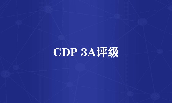 CDP 3A评级