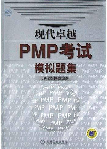 现代卓越PMP考试模拟题集