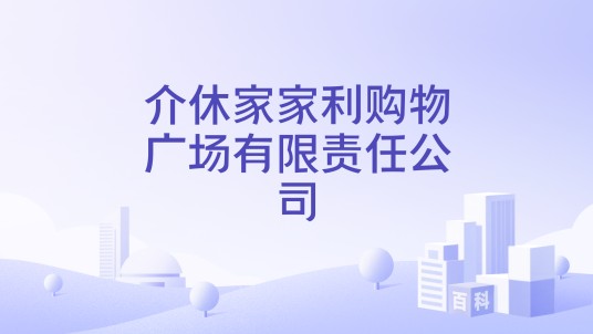 介休家家利购物广场有限责任公司
