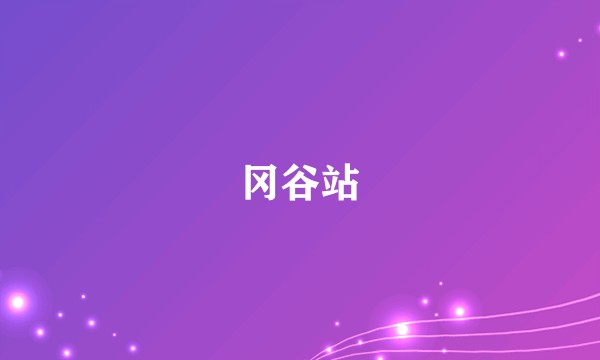 冈谷站