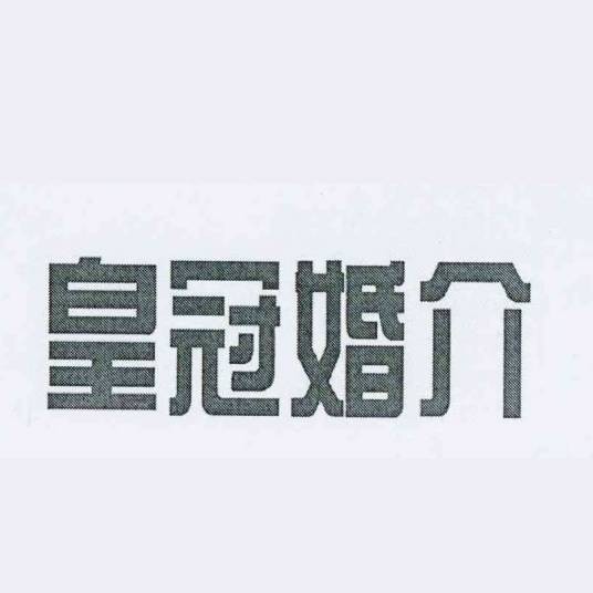 皇冠婚介