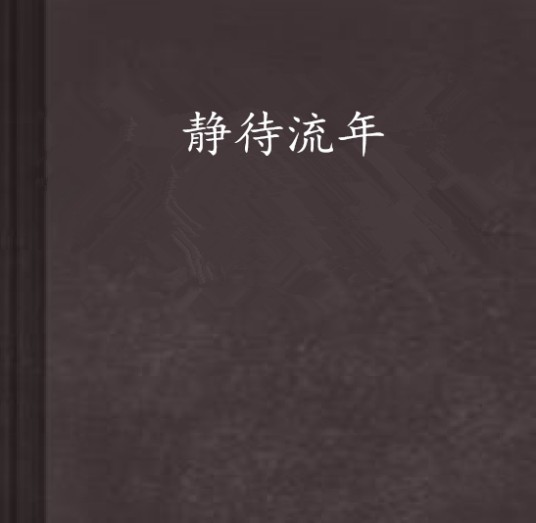 静待流年