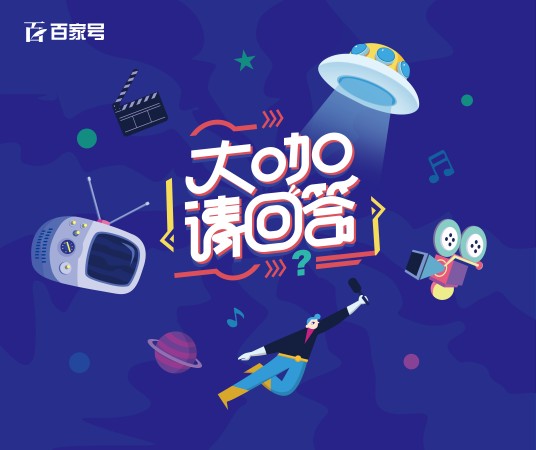 大咖请回答