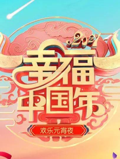 2021年辽宁卫视元宵晚会