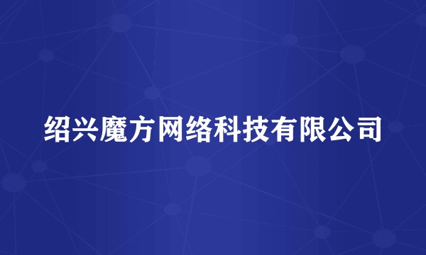 绍兴魔方网络科技有限公司