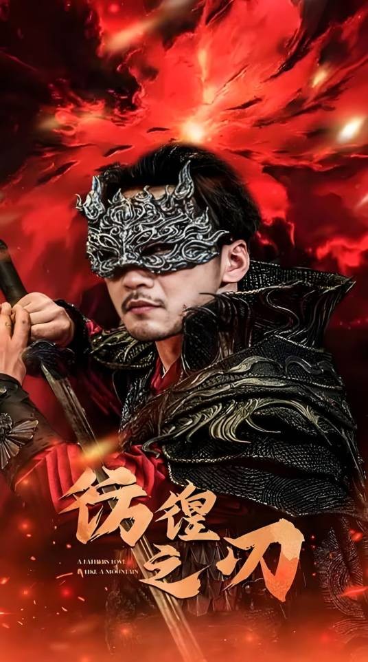 彷徨之刃（中国悬疑犯罪题材短剧）