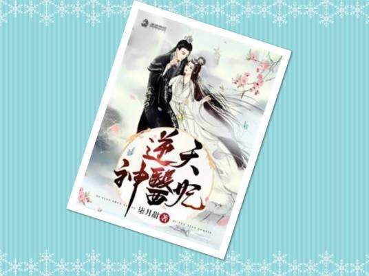 逆天神医妃