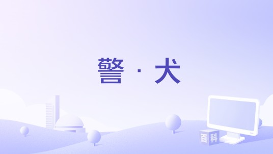 警·犬