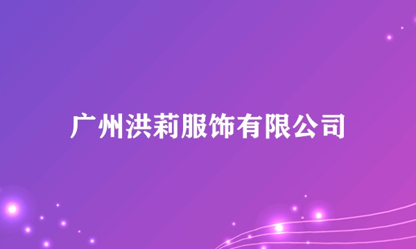 广州洪莉服饰有限公司