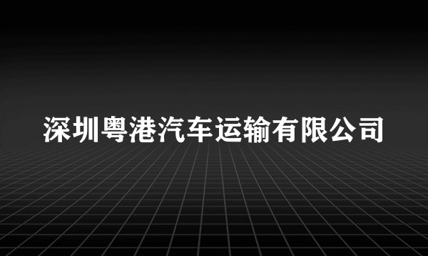 深圳粤港汽车运输有限公司