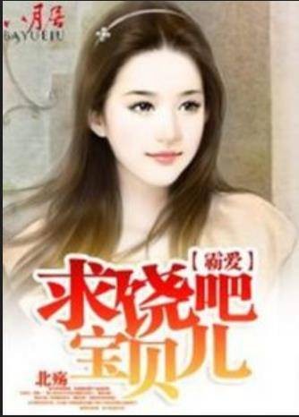 霸爱：求饶吧，宝贝儿