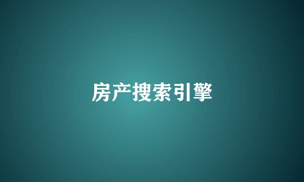 房产搜索引擎