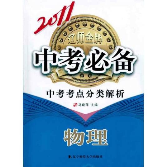 2011中考必备·2010中考真题：物理