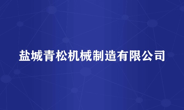 盐城青松机械制造有限公司