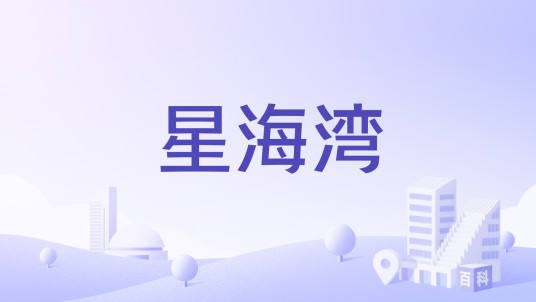 星海湾（江门市江海区商品房住宅小区）
