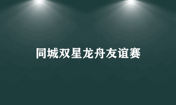 同城双星龙舟友谊赛
