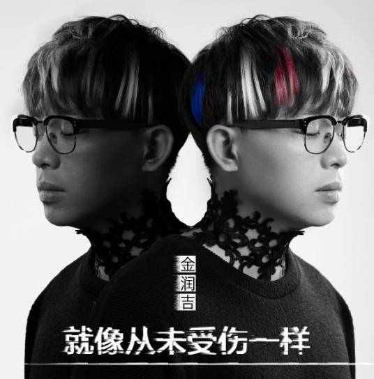 就像从未受伤一样