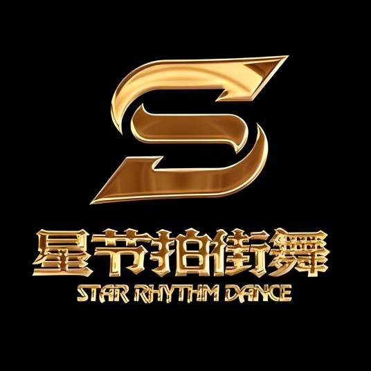 星节拍街舞教学