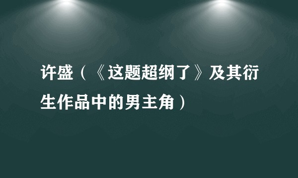 许盛（《这题超纲了》及其衍生作品中的男主角）