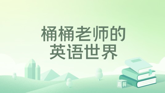 桶桶老师的英语世界