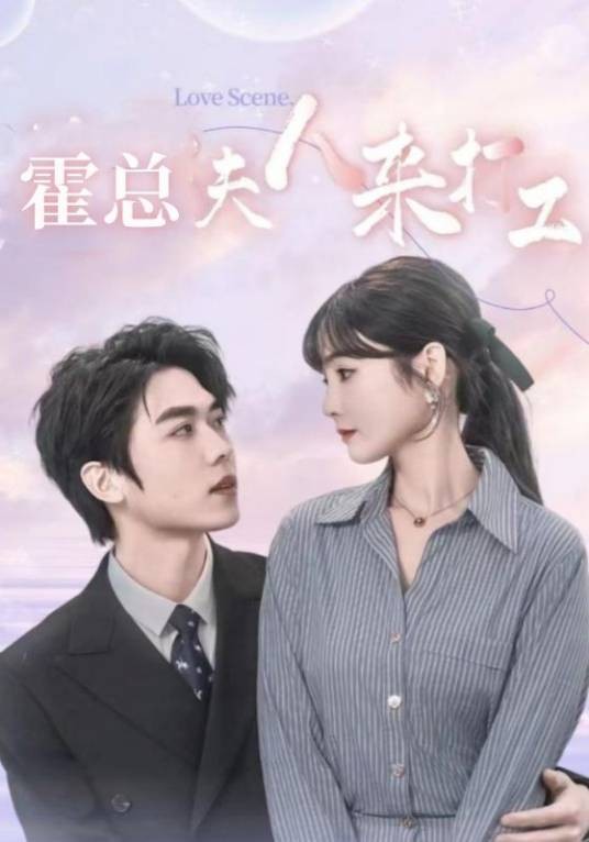 霍总夫人来打工