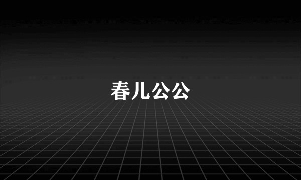 春儿公公
