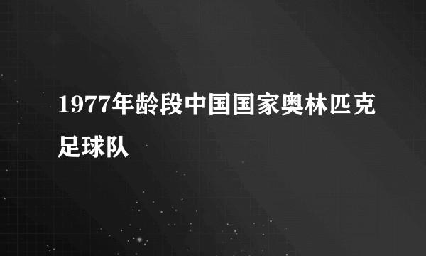 1977年龄段中国国家奥林匹克足球队