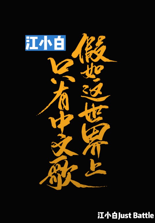 假如这世界上只有中文歌