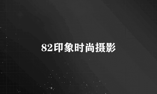 82印象时尚摄影