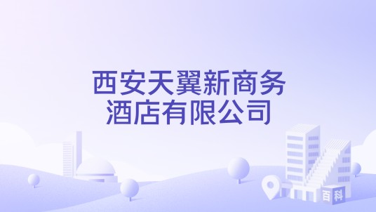 西安天翼新商务酒店有限公司