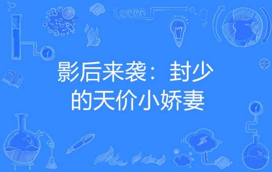 影后来袭：封少的天价小娇妻