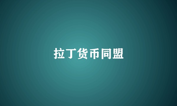 拉丁货币同盟