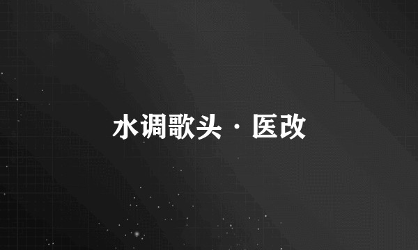 水调歌头·医改