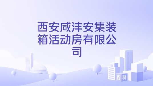 西安咸沣安集装箱活动房有限公司